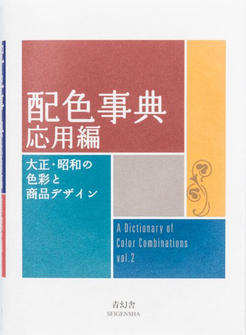 Sanzo Wada, A Dictionary of Color Combinations Vol 2.