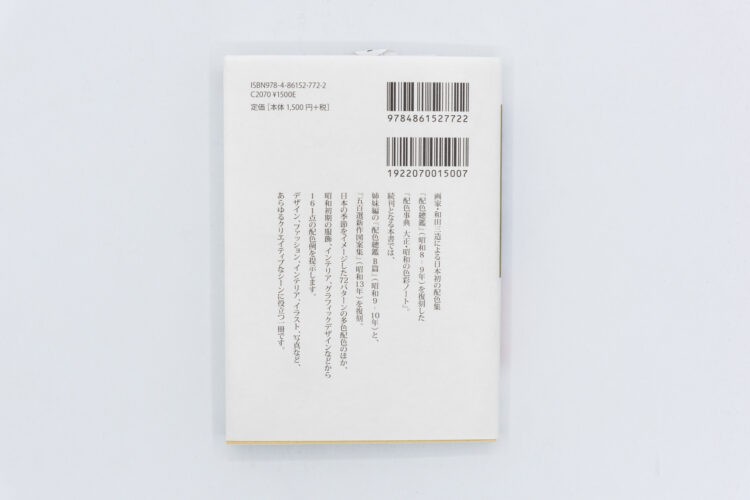 A Dictionary of Color Combinations Vol 2. - Sanzo Wada, Seigensha, Peinture Fraiche