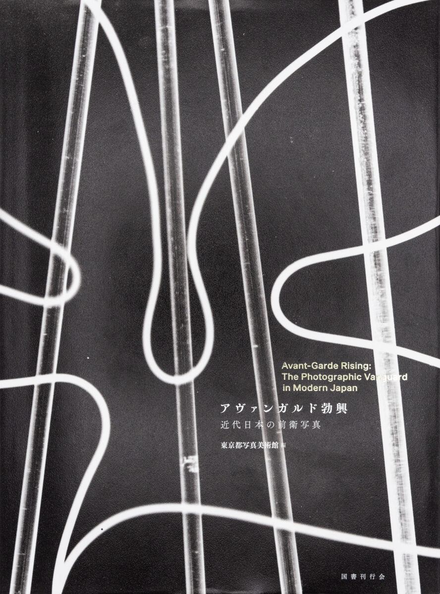 , Avant-Garde Rising: The Photographic Vanguard in Modern Japan