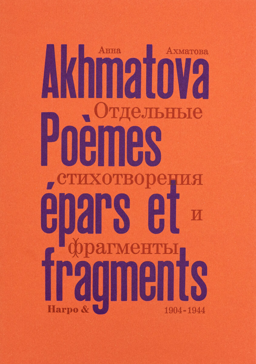 Anna Andreevna Akhmatova, Poèmes épars et fragments Volume 1, 1904-1944